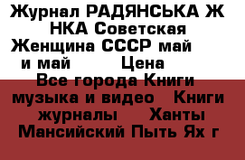 Журнал РАДЯНСЬКА ЖIНКА Советская Женщина СССР май 1965 и май 1970 › Цена ­ 300 - Все города Книги, музыка и видео » Книги, журналы   . Ханты-Мансийский,Пыть-Ях г.